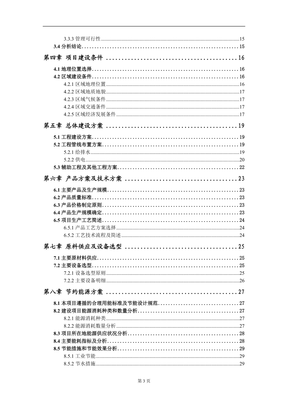 全雜木膠合板項目可行性研究報告模板立項審批